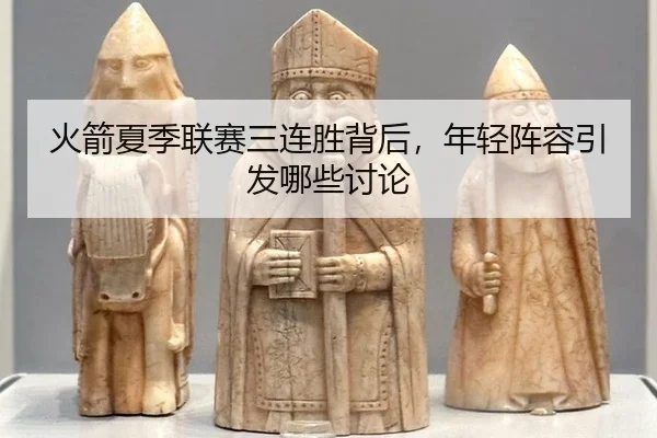 火箭夏季联赛三连胜背后，年轻阵容引发哪些讨论
